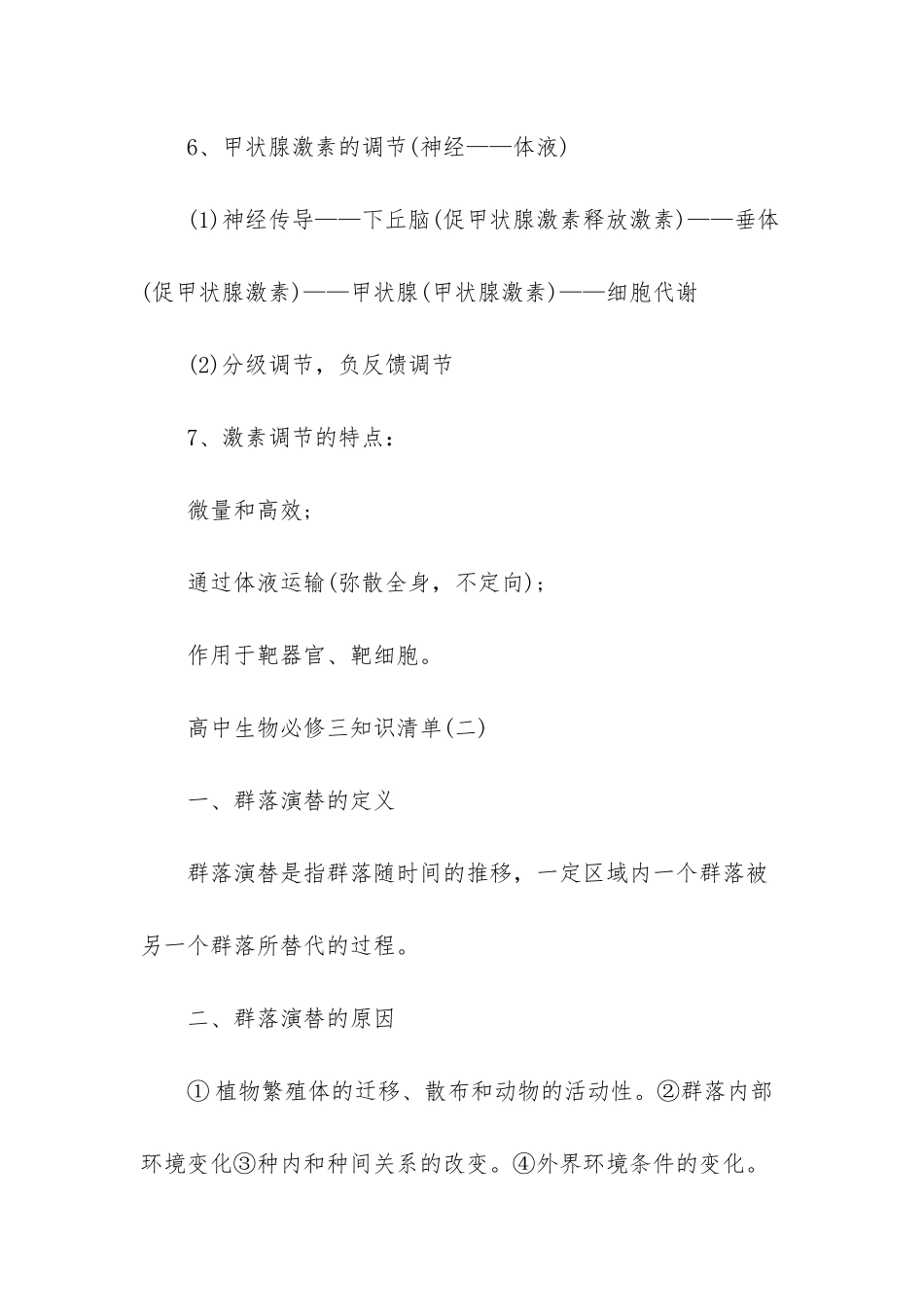 高中生物知识清单_第3页