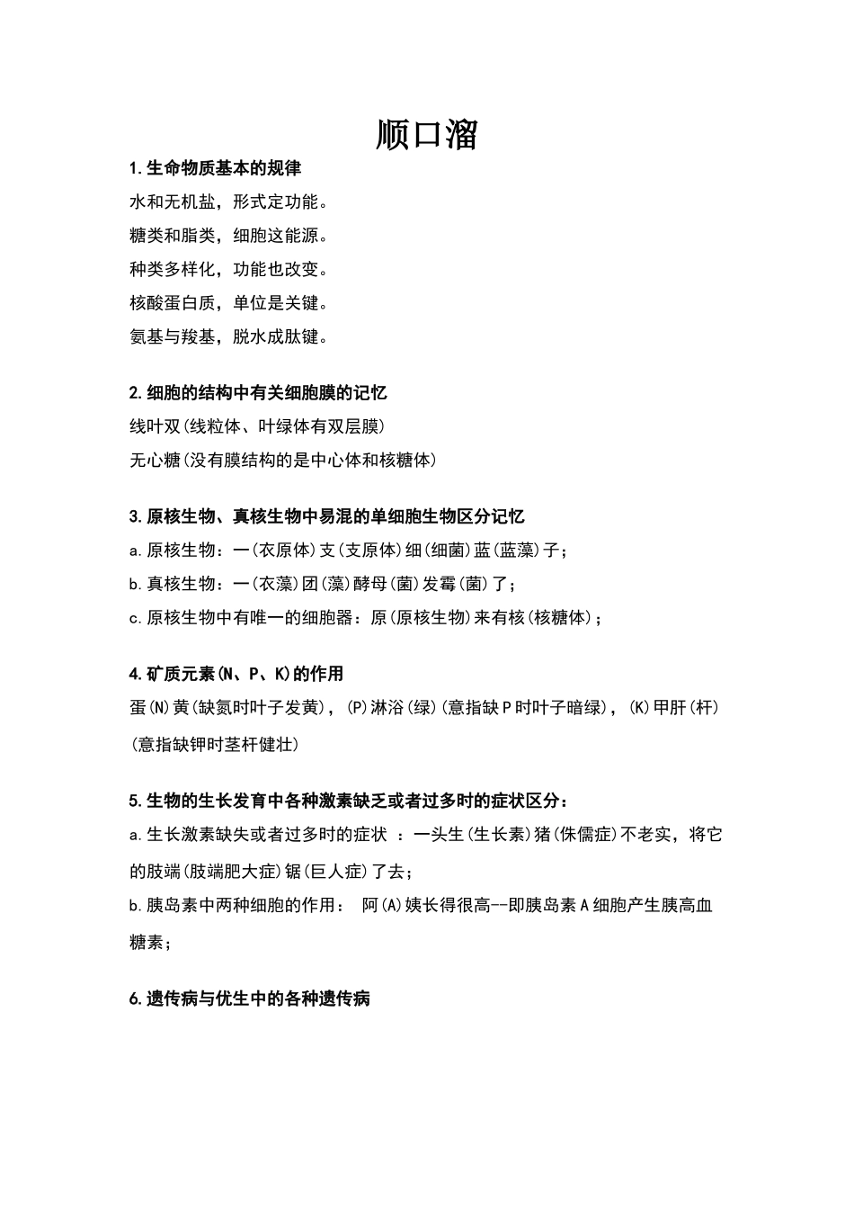 高中生物知识31个顺口溜+35个重要概念_第1页