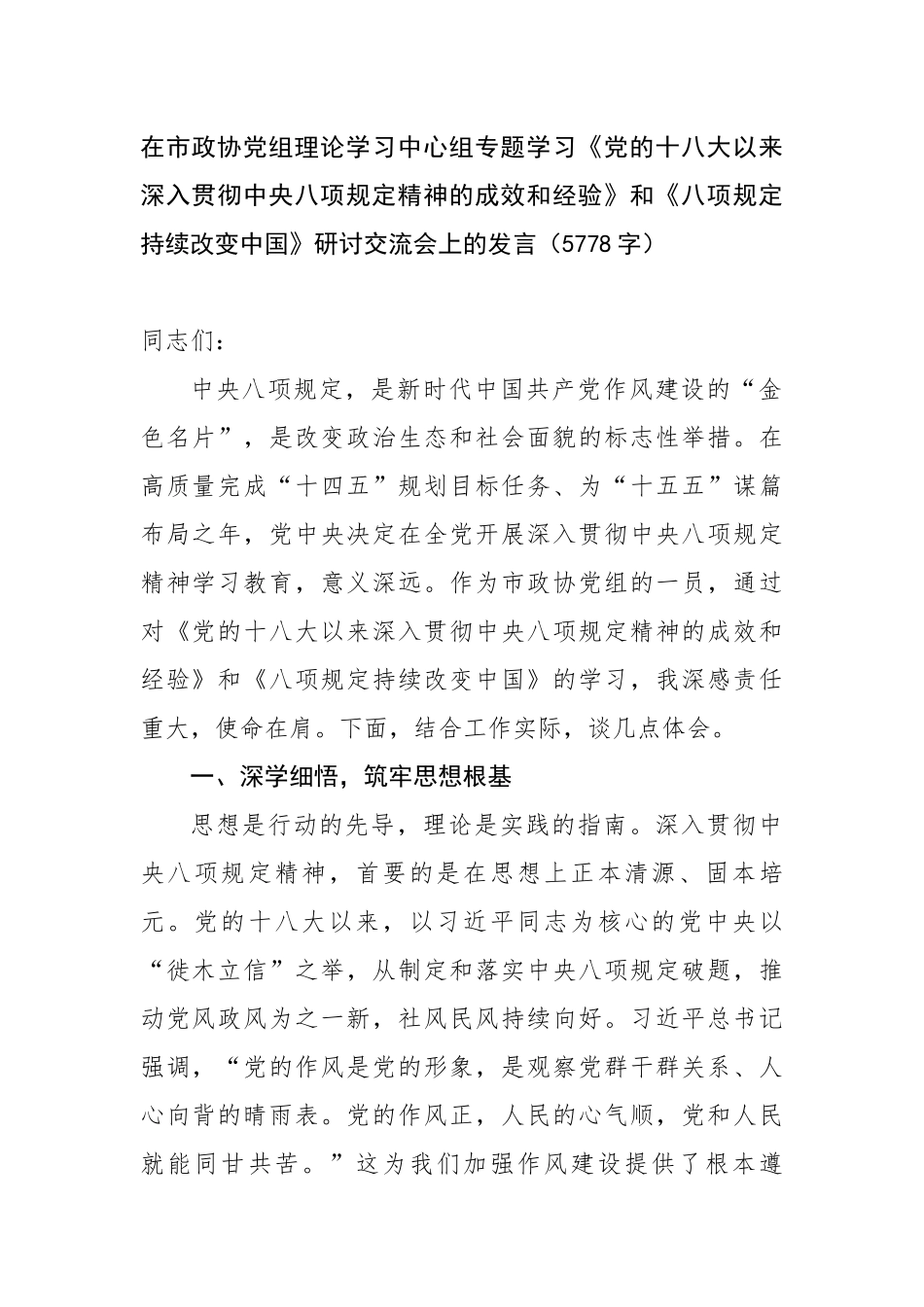 在市政协党组理论学习中心组专题学习《党的十八大以来深入贯彻中央八项规定精神的成效和经验》和《八项规定持续改变中国》研讨交流会上的发言_第1页