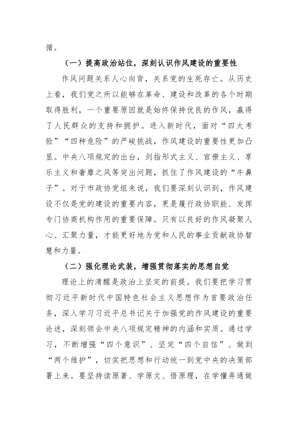 在市政协党组理论学习中心组专题学习《党的十八大以来深入贯彻中央八项规定精神的成效和经验》和《八项规定持续改变中国》研讨交流会上的发言_第2页