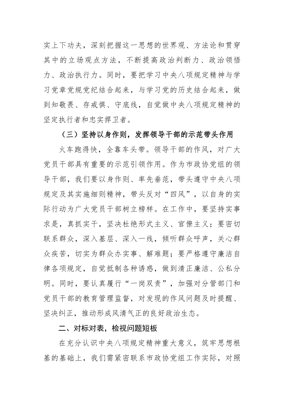 在市政协党组理论学习中心组专题学习《党的十八大以来深入贯彻中央八项规定精神的成效和经验》和《八项规定持续改变中国》研讨交流会上的发言_第3页