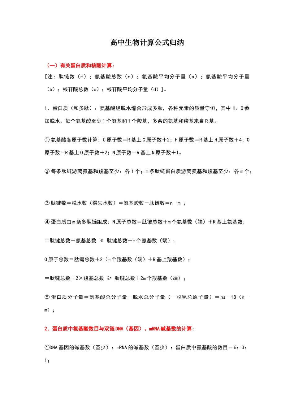 高中生物计算公式归纳_第1页