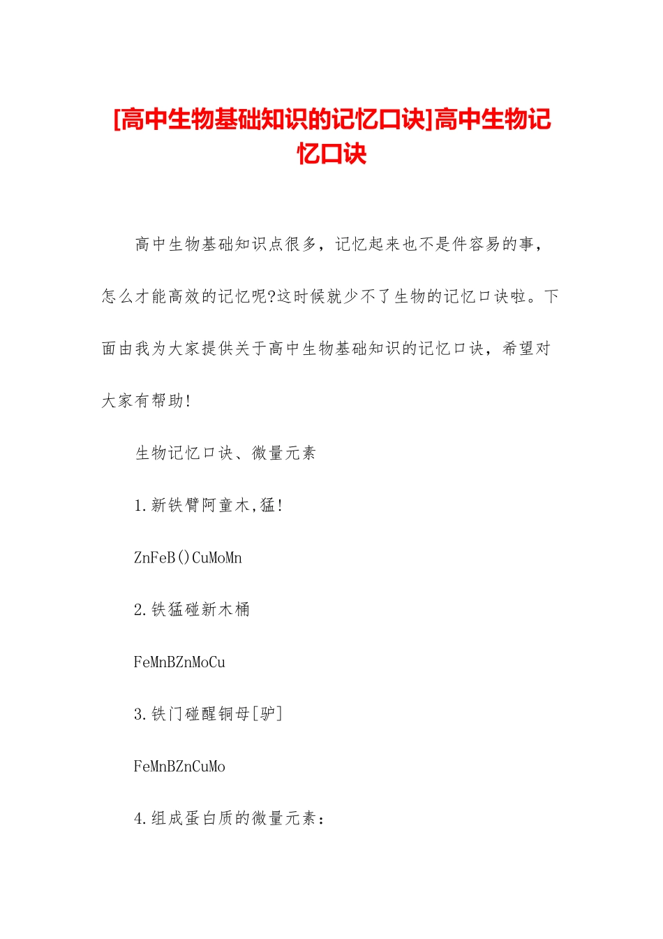 高中生物记忆口诀_第1页