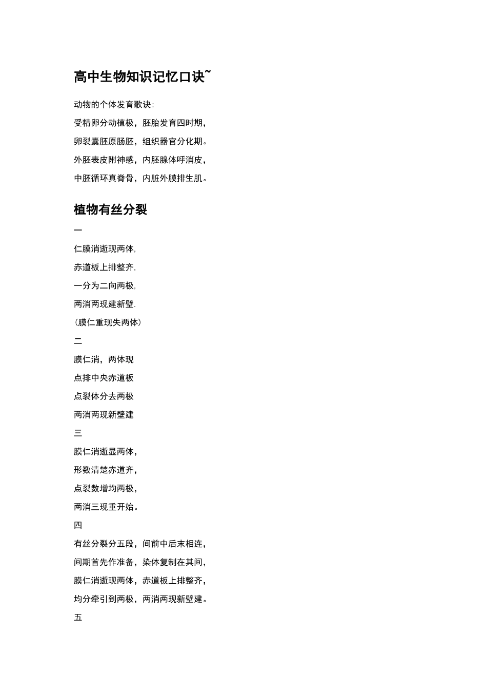 高中生物知识记忆口诀_第1页