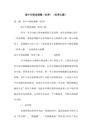 高中生物说课稿(优秀五篇)