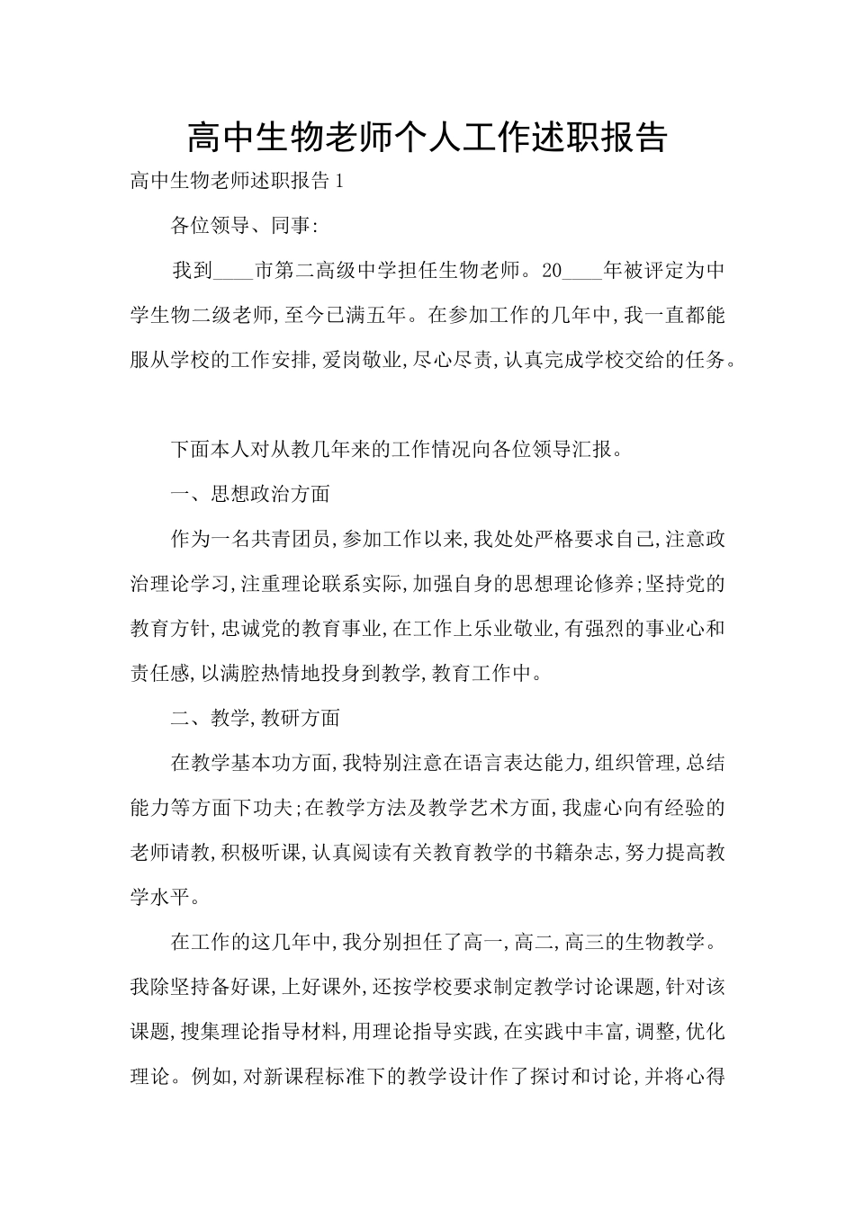 高中生物老师个人工作述职报告_第1页