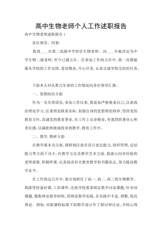 高中生物老师个人工作述职报告