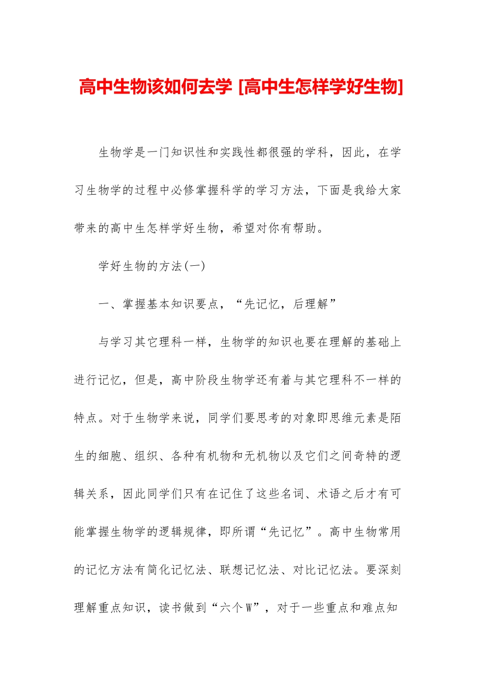 高中生物该如何去学-_第1页