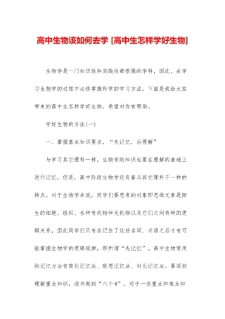 高中生物该如何去学-