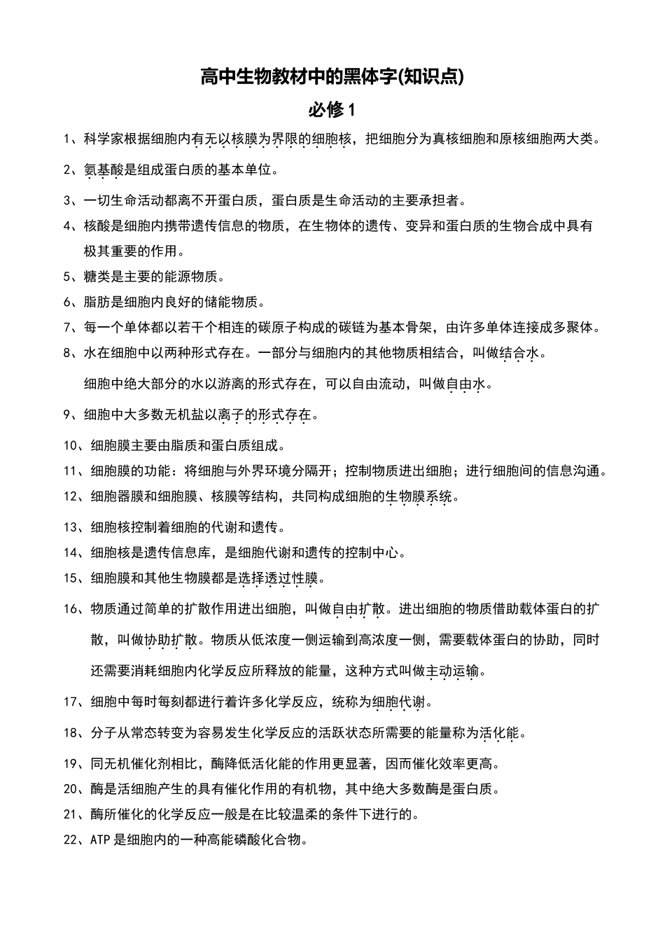高中生物课本中黑体字内容集锦_第1页