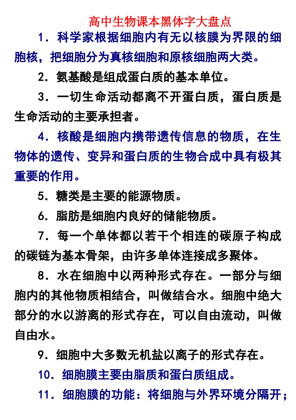 高中生物课本黑体字大盘点_第1页