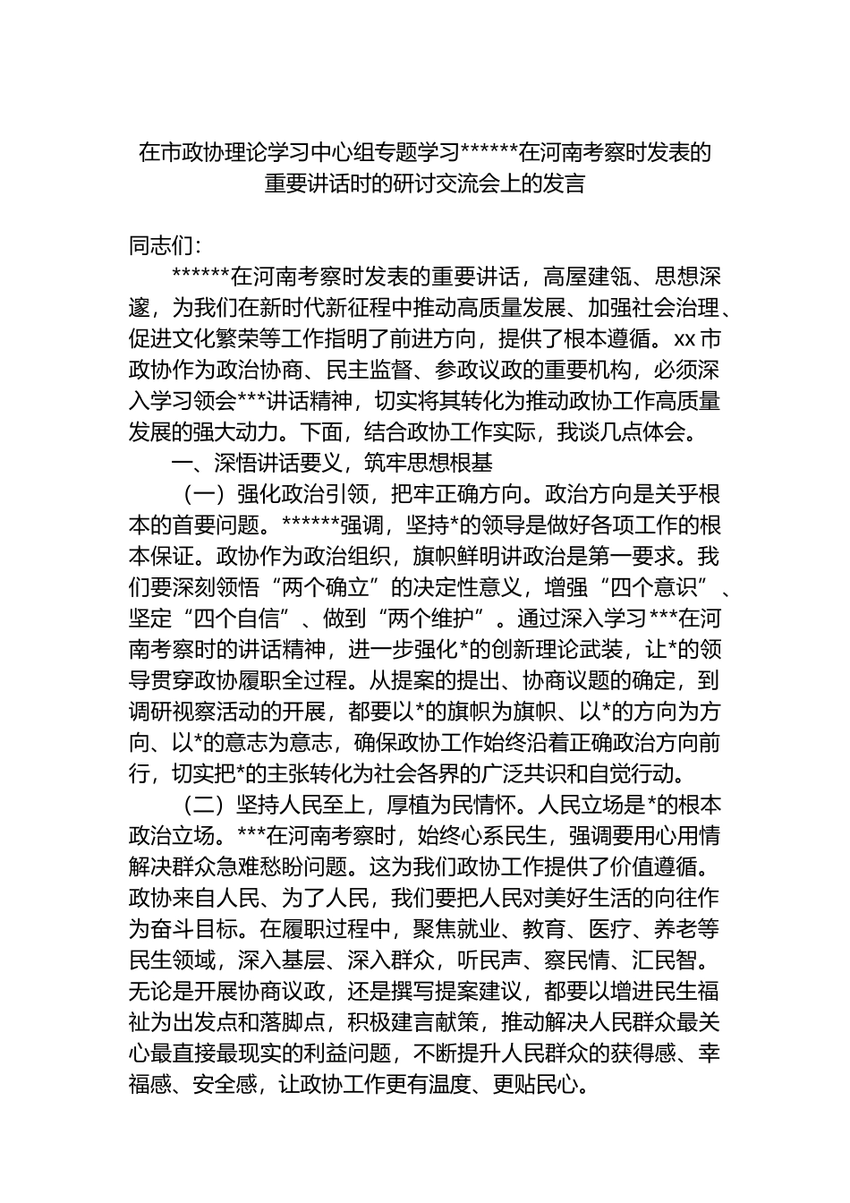 在市政协理论学习中心组专题学习XX在河南考察时发表的重要讲话时的研讨交流会上的发言_第1页