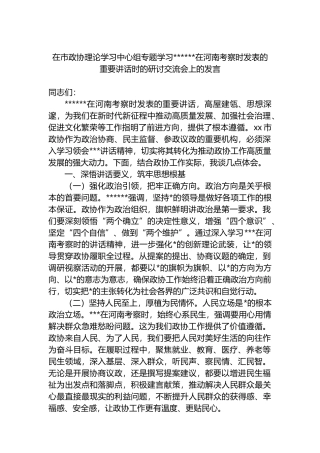 在市政协理论学习中心组专题学习XX在河南考察时发表的重要讲话时的研讨交流会上的发言