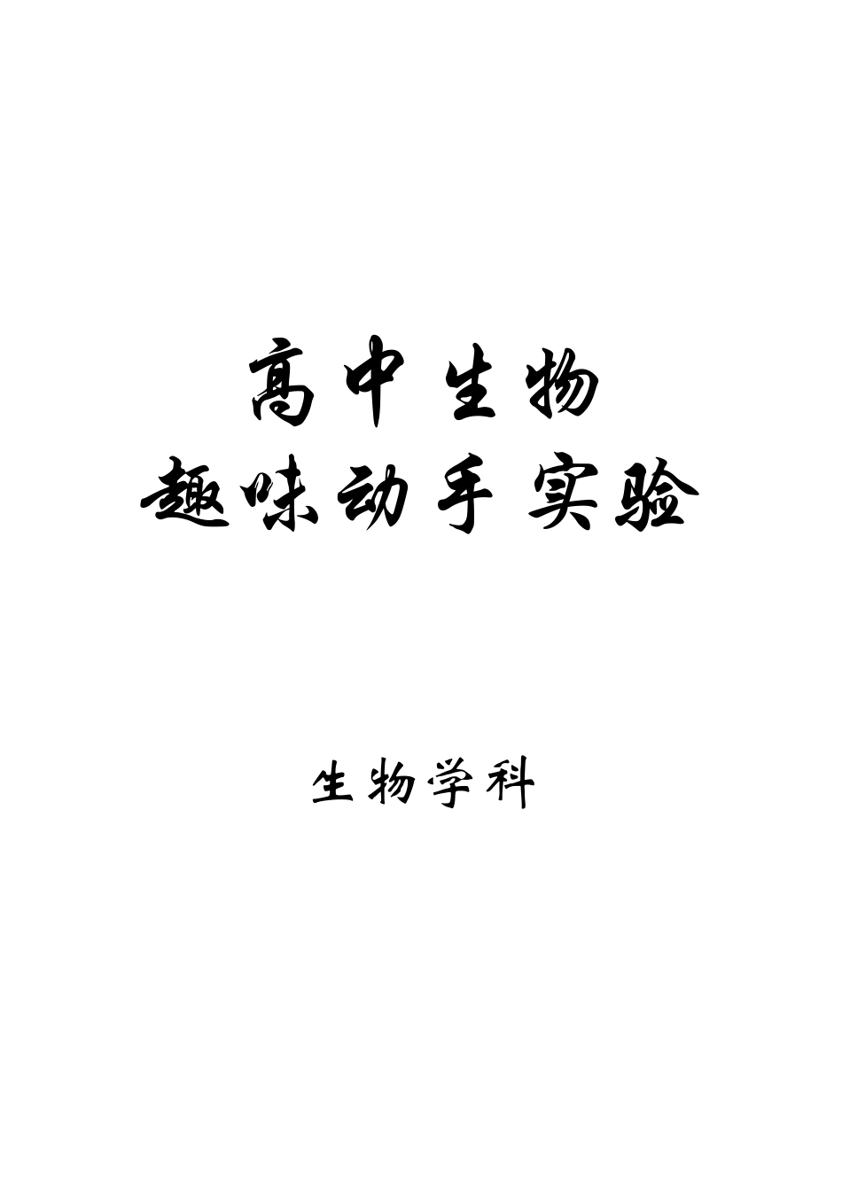 高中生物趣味动手实验_第1页