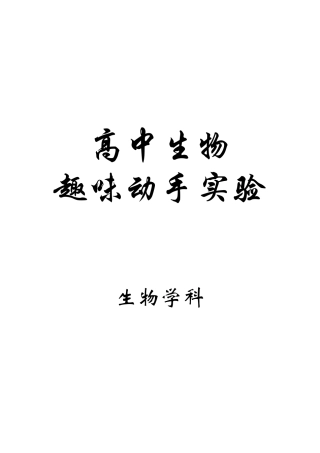 高中生物趣味动手实验