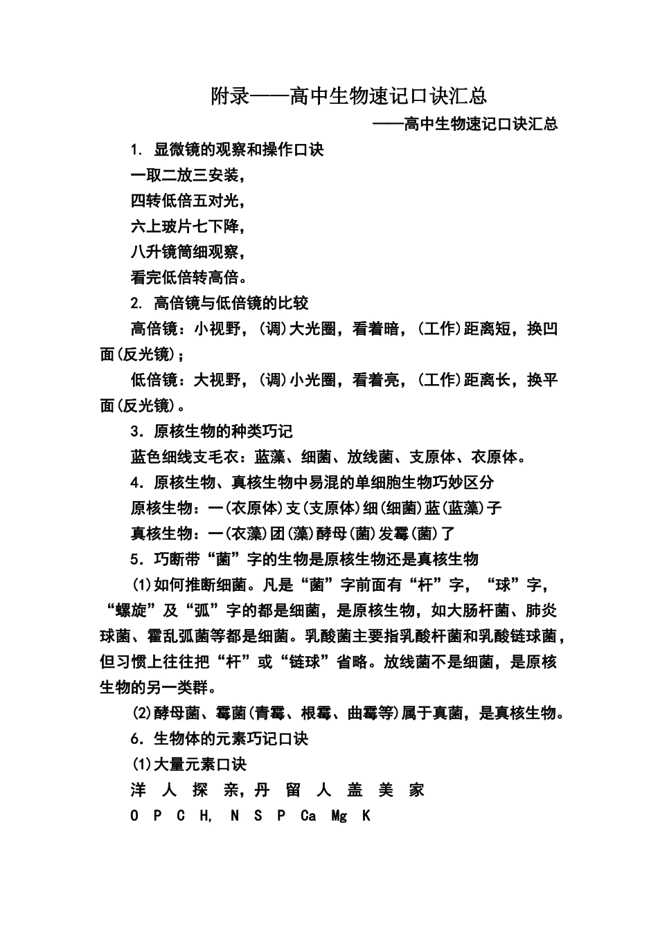 高中生物速记口诀汇总_第1页