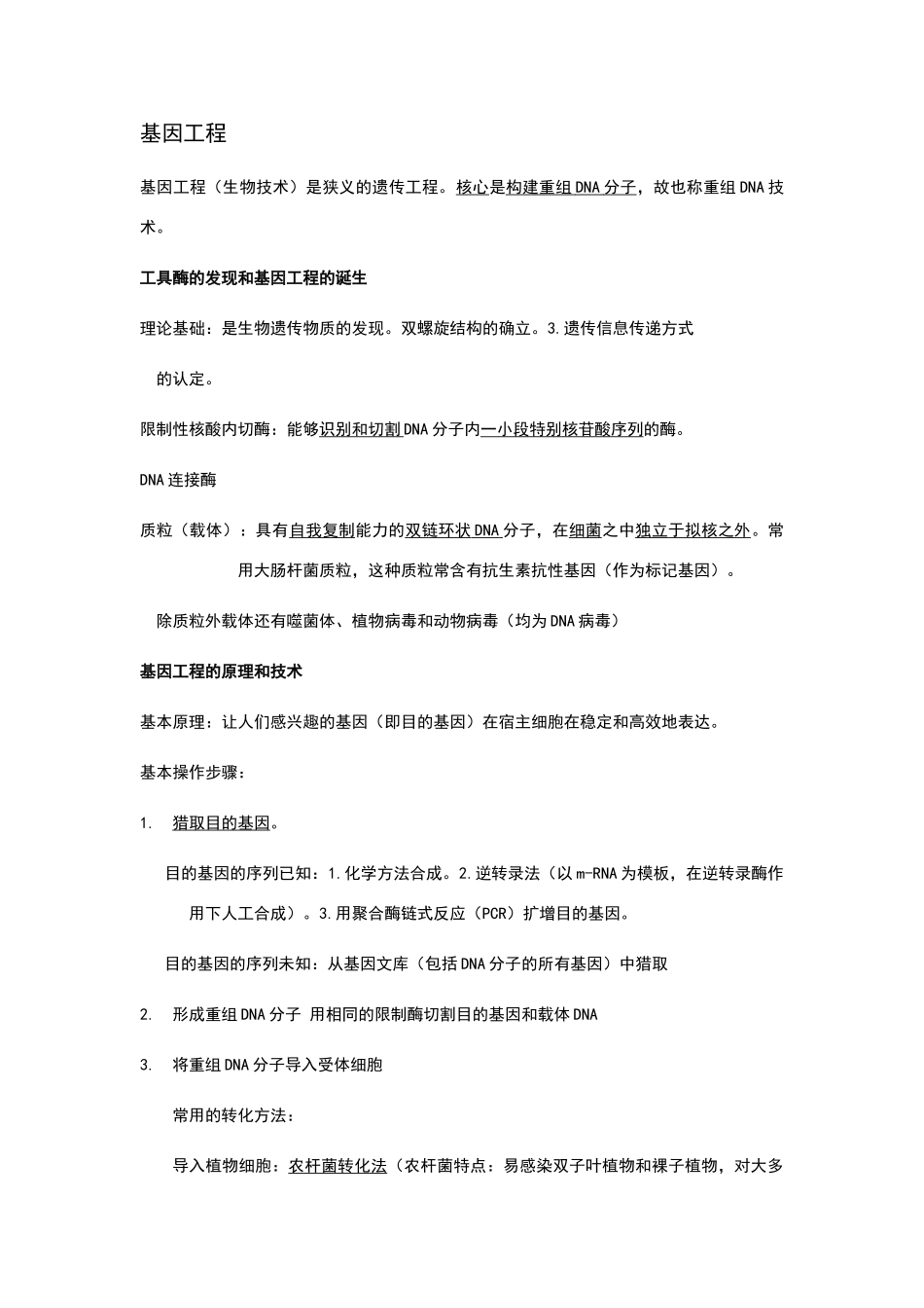 高中生物选修三提纲_第1页