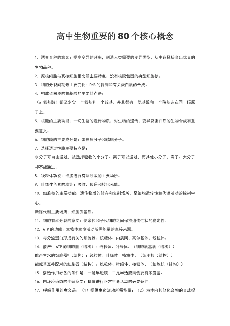 高中生物重要核心概念-80个_第1页