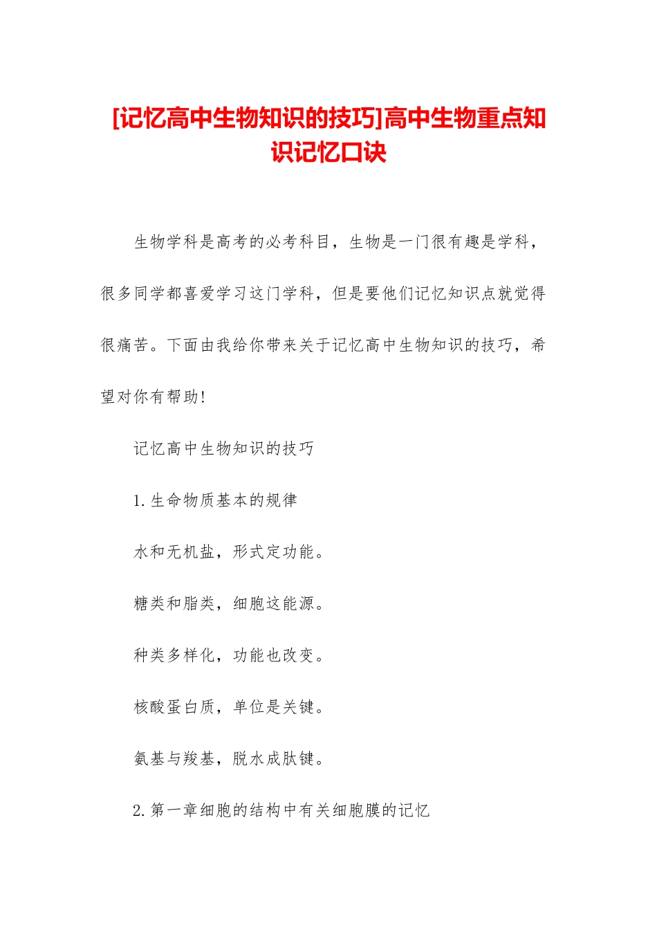 高中生物重点知识记忆口诀_第1页
