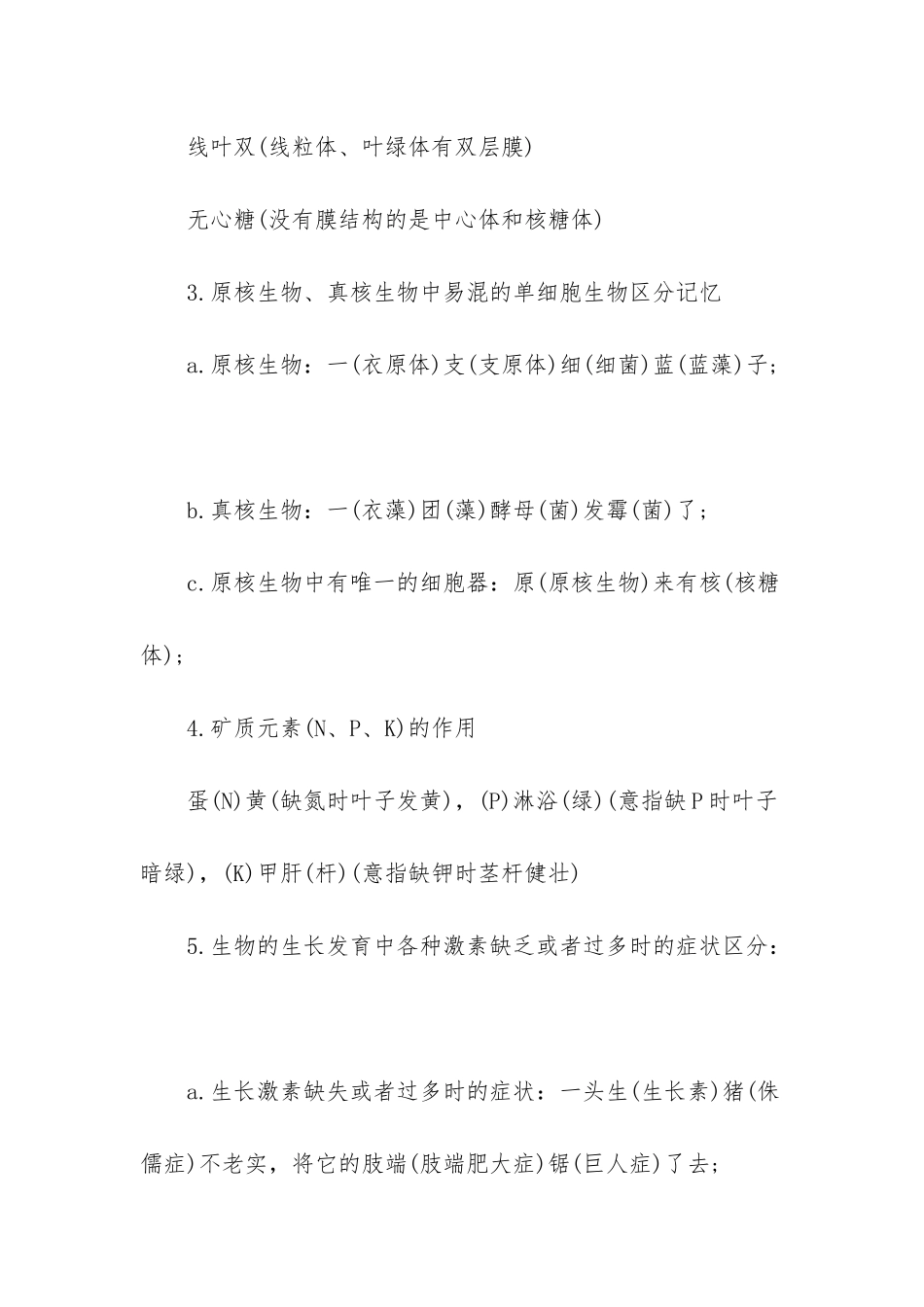 高中生物重点知识记忆口诀_第2页