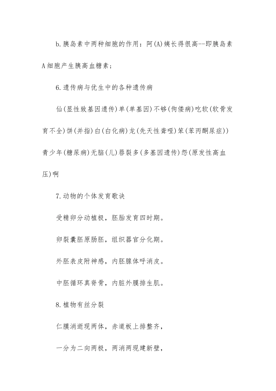 高中生物重点知识记忆口诀_第3页