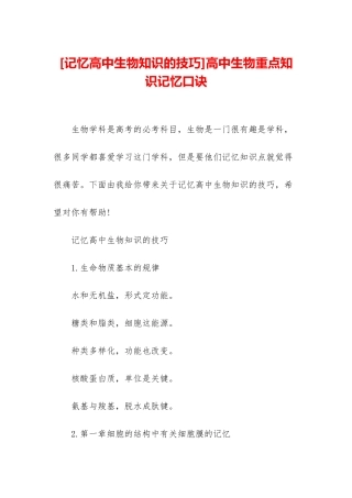 高中生物重点知识记忆口诀