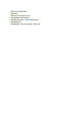 高中生物需要显微镜的实验
