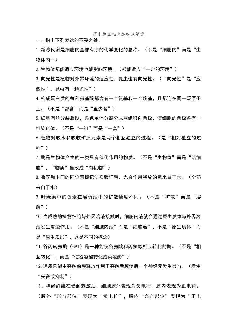 高中生物重难点易错点_第1页