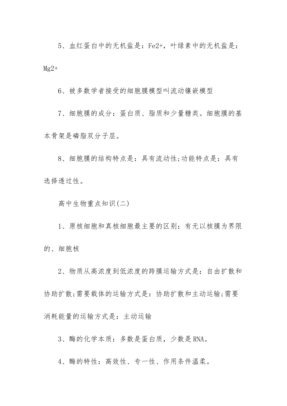 高中生物重点知识归纳_第2页