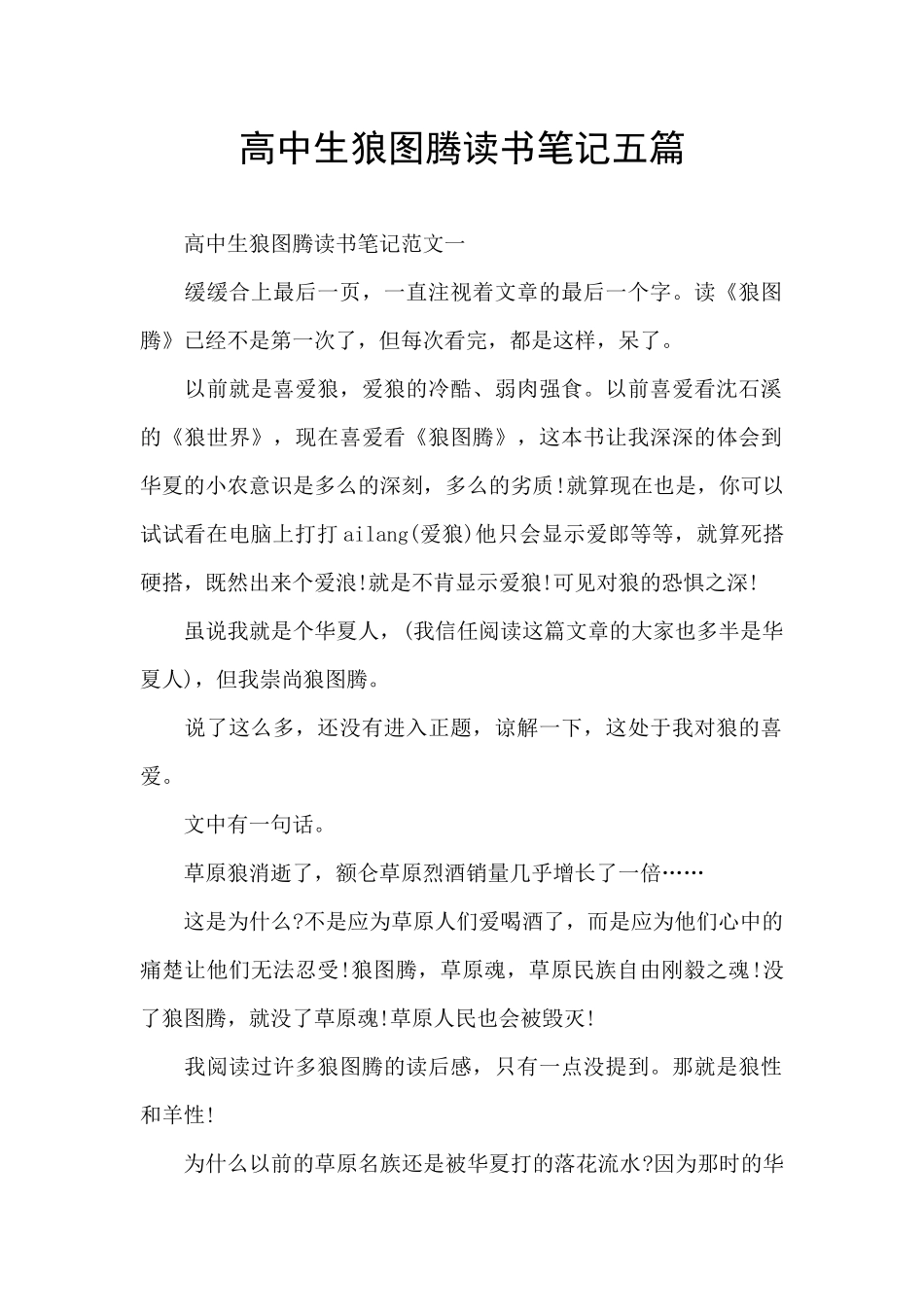 高中生狼图腾读书笔记五篇_第1页