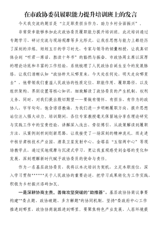 在市政协委员履职能力提升培训班上的发言