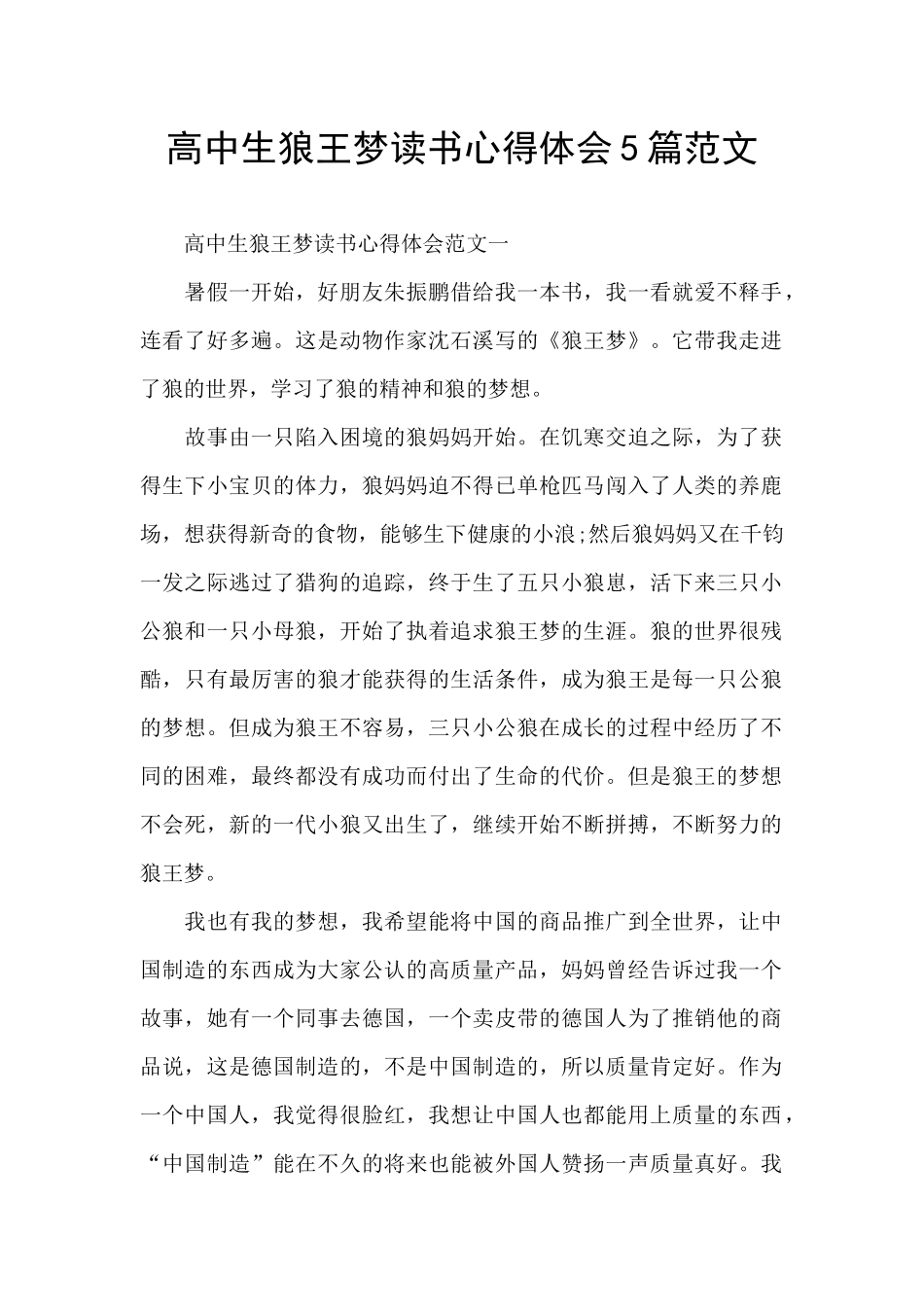 高中生狼王梦读书心得体会5篇范文_第1页