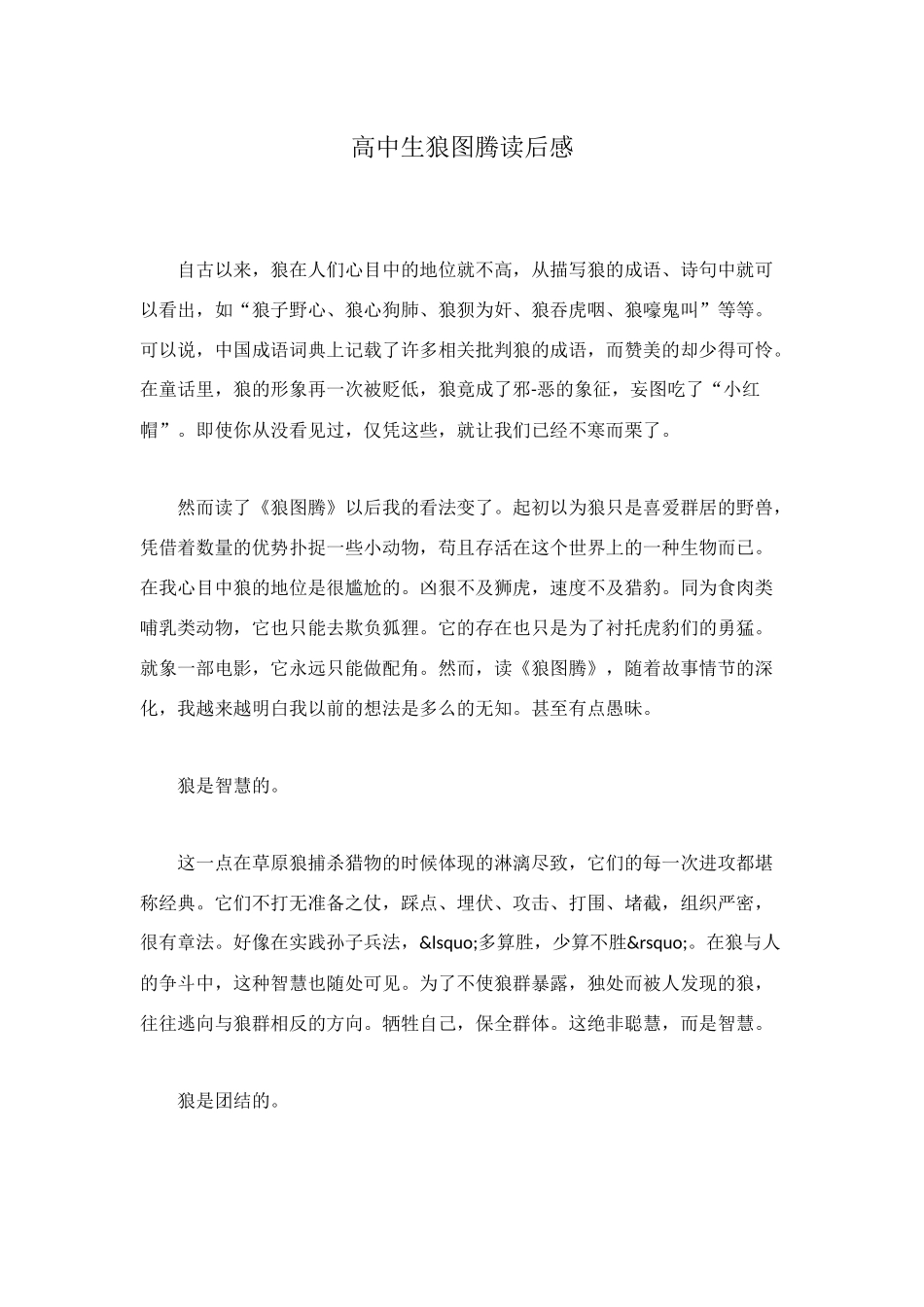 高中生狼图腾读后感_第1页