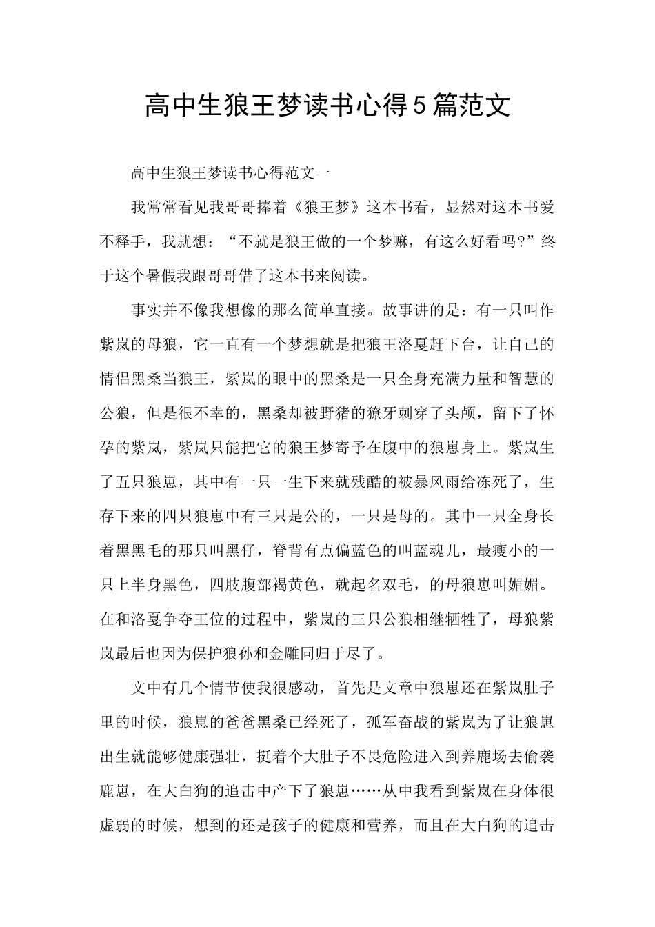 高中生狼王梦读书心得5篇范文_第1页