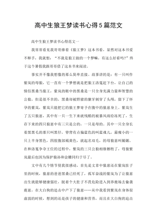 高中生狼王梦读书心得5篇范文