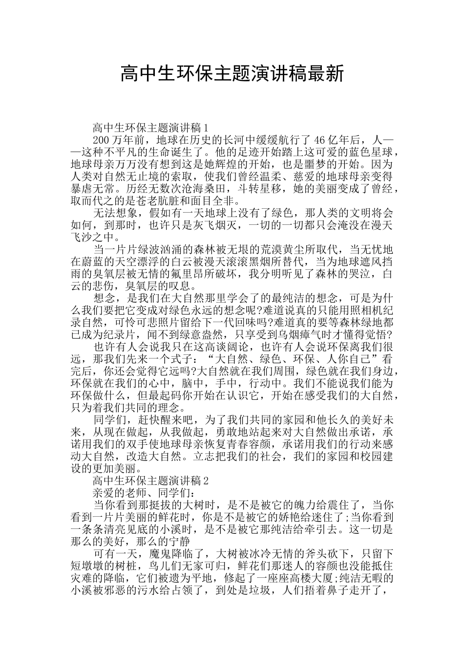 高中生环保主题演讲稿最新_第1页
