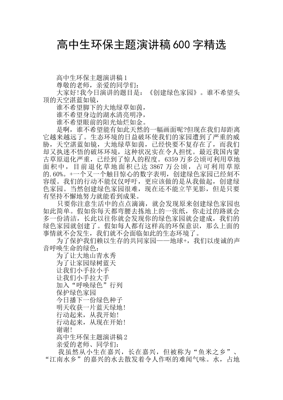 高中生环保主题演讲稿600字精选_第1页
