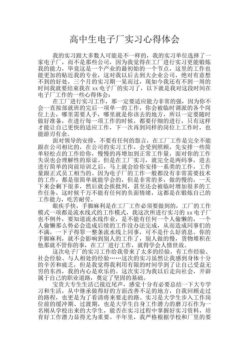 高中生电子厂实习心得体会_第1页