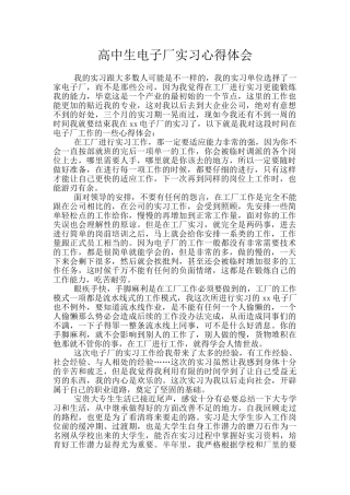 高中生电子厂实习心得体会
