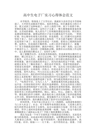 高中生电子厂实习心得体会范文