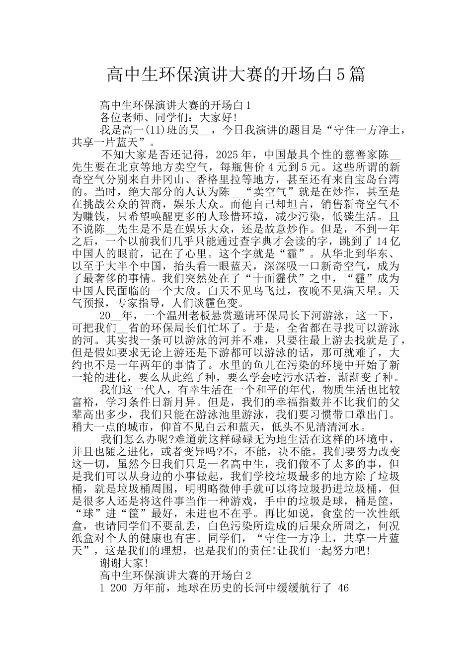 高中生环保演讲大赛的开场白5篇_第1页