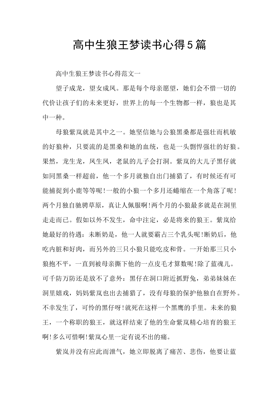 高中生狼王梦读书心得5篇_第1页