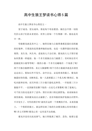 高中生狼王梦读书心得5篇
