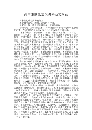 高中生的励志演讲稿范文5篇