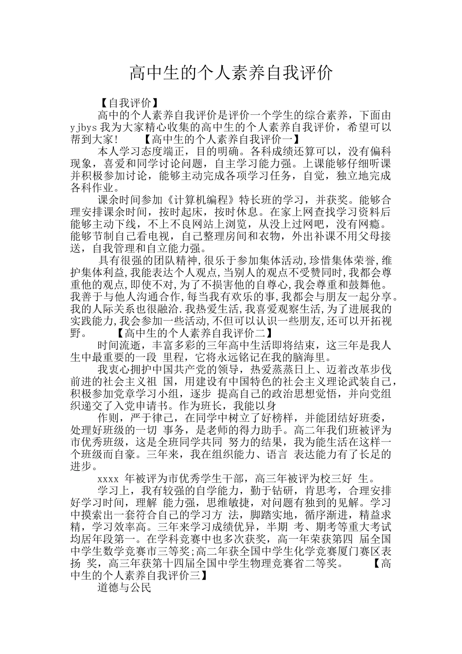 高中生的个人素养自我评价_第1页