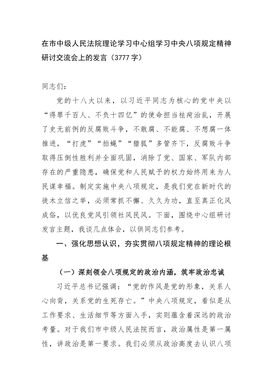 在市中级人民法院理论学习中心组学习中央八项规定精神研讨交流会上的发言_第1页