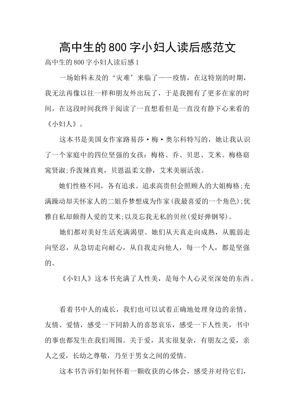 高中生的800字小妇人读后感范文_第1页