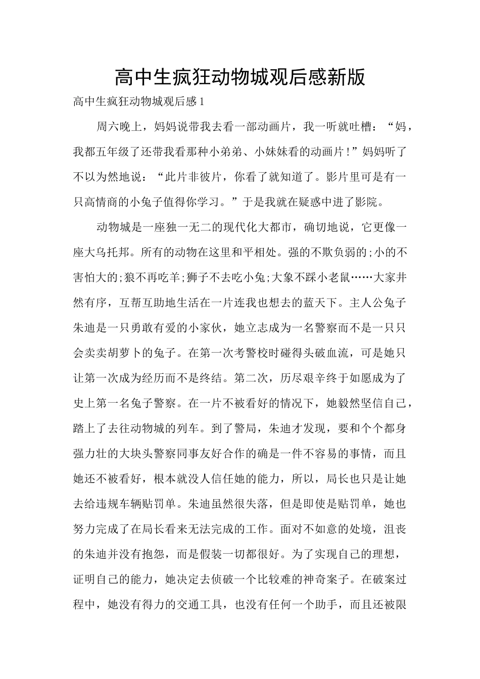 高中生疯狂动物城观后感新版_第1页