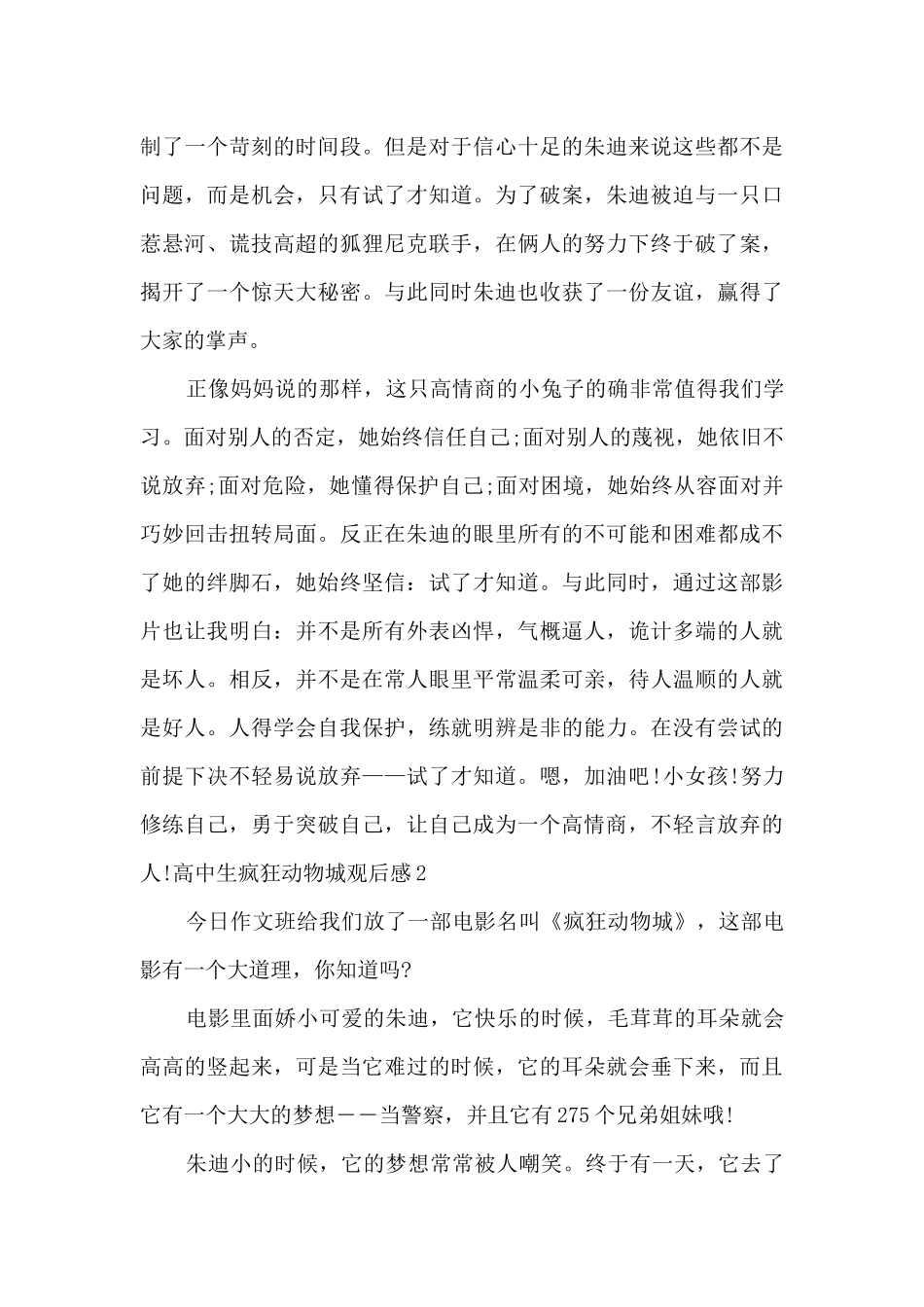 高中生疯狂动物城观后感新版_第2页