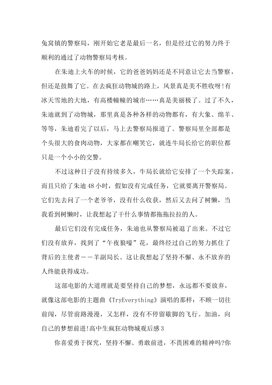 高中生疯狂动物城观后感新版_第3页